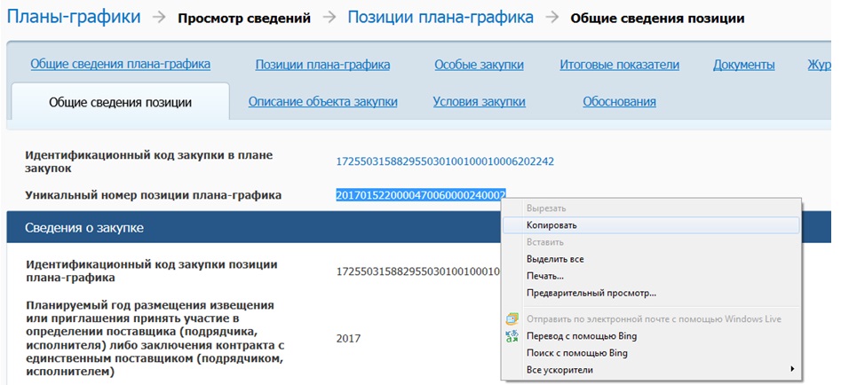 Как удалить позицию в плане графике по 44 фз в размещенном плане